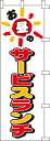 のぼり旗「お昼のサービスランチ」[001002015]＜送料込・税込＞のぼり・のぼり旗・旗、激安!! 全品「送料無料」　 6000円以上お買い上げで「代引き手数料無料」