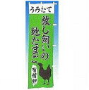 のぼり旗「放し飼いたまご・有精卵」[001029013]＜送料込・税込＞のぼり・のぼり旗・旗、激安!! 全品「送料無料」　 6000円以上お買い上げで「代引き手数料無料」