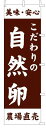 のぼり旗「こだわりの自然卵」[001029018]＜送料込・税込＞のぼり・のぼり旗・旗、激安!! 全品「送料無料」　 6000円以上お買い上げで「代引き手数料無料」