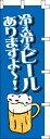 のぼり旗「冷え冷えビール」[001032006]＜送料込・税込＞