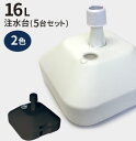 のぼり旗 注水台 16リットル 5個セット( のぼり のぼり旗 台 注水台 スタンド 白 幟