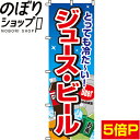 のぼり旗 ジュース・ビール 0070010IN
