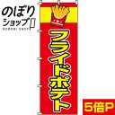 『フライドポテト』 のぼり/のぼり旗 60cm×180cm 【フライドポテト】