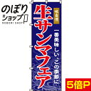 のぼり旗 生サンマフェア 0090151IN...