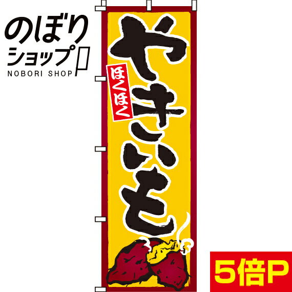 のぼり旗 やきいも（焼芋）（焼き芋） 0100180IN