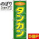 『タンカン』 のぼり/のぼり旗 60cm×180cm 【タンカン/みかん/ミカン】