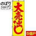 のぼり旗 大売出し 0110009IN