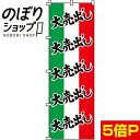 のぼり旗 大売出し 0110053IN