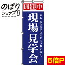のぼり旗 現場見学会 0140009IN