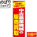 『中古農業機械の販売買取』 のぼり/のぼり旗 60cm×180cm 【中古農業機械の販売買取】