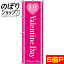 のぼり旗 Valentine Day 0180013IN