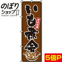 のぼり旗 いも煮会 0200118IN...