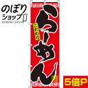 のぼり旗 らーめん赤 0010008-3IN...