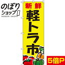 『新鮮軽トラ市』 のぼり/のぼり旗 60cm×180cm 【やさい・くだもの】