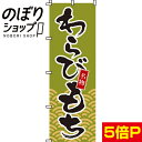 のぼり旗 わらびもち 0120014IN