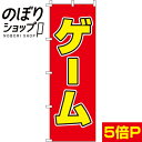 のぼり旗 ゲーム 0130362IN