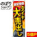 のぼり旗 タイヤ大売出し 0210126IN...