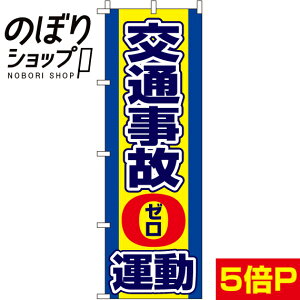 のぼり旗 交通事故0運動 0210301IN