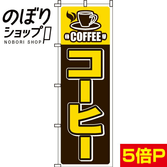 『コーヒー』 のぼり/のぼり旗　60cm×180cm　【コーヒー】...:noborishop:10001296