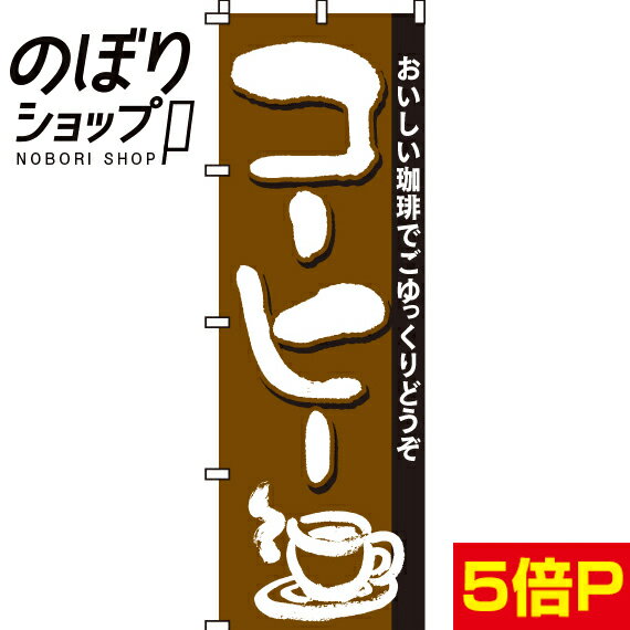 『コーヒー』 のぼり/のぼり旗　60cm×180cm　【コーヒー】...:noborishop:10001297