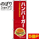 のぼり旗 ハンバーガー 0230080IN...