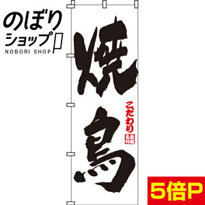 のぼり旗 焼き鳥（焼鳥） 0250003IN