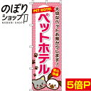 のぼり旗 ペットホテル 0300031IN...