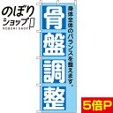 のぼり旗 骨盤調整 0310162IN