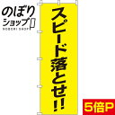 のぼり旗 スピード落とせ!! 0720019IN