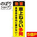 のぼり旗 車上ねらい多発 0720114IN