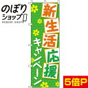のぼり旗 新生活応援キャンペーン 0180193IN...