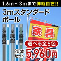 ［特価商品］　3mのぼりスタンダードポール（2段伸縮）［20本セット］...:noborishop:10003467