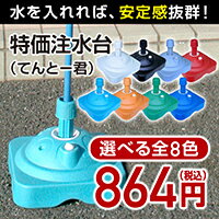 のぼりポール用特価注水台（てんとー君）...:noborishop:10003495