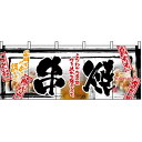 五巾のれん 串焼 No.2513【受注生産】