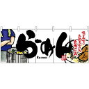 五巾のれん らーめん(白黒イラスト) No.2523(受注生産品・キャンセル不可)