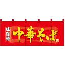 五巾のれん 中華そば No.3932【受注生産】