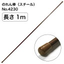 のれん棒(1m) スチールタイプ No.4230