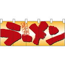 五巾のれん ラーメン No.7685(受注生産品・キャンセル不可)