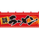 五巾のれん らーめん 味自慢 (赤黒) No.7694（受注生産品・キャンセル不可）