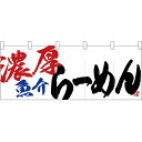 五巾のれん 濃厚魚介らーめん No.24949【受注生産】