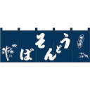 五巾のれん うどんそば紺地1色 No.25010