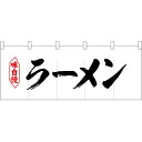 五巾のれん 味自慢黒文字ラーメン No.25031(受注生産品・キャンセル不可)