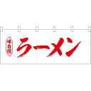 五巾のれん 味自慢赤文字ラーメン No.25032(受注生産品・キャンセル不可)