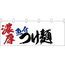 五巾のれん 濃厚魚介つけ麺 No.25048(受注生産品・キャンセル不可)
