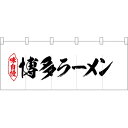 五巾のれん 博多ラーメン No.25055（受注生産品・キャンセル不可）