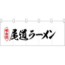 五巾のれん 尾道ラーメン No.25069(受注生産品・キャンセル不可)