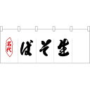 五巾のれん 名代生そば No.25081【受注生産】