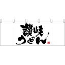 五巾のれん 真ん中大讃岐うどん No.25115(受注生産品・キャンセル不可)