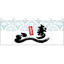 五巾のれん 水色柄にぎり寿し No.25124【受注生産】