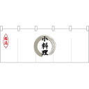 五巾のれん 灰色丸小料理 No.25134(受注生産品・キャンセル不可)